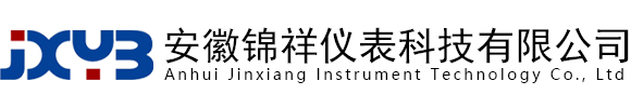 安徽锦祥仪表科技有限公司